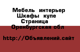 Мебель, интерьер Шкафы, купе - Страница 2 . Оренбургская обл.